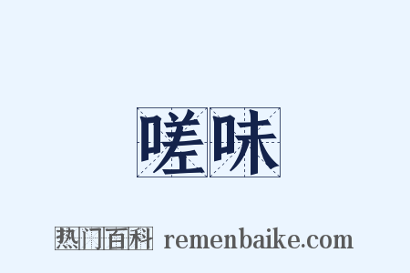 嗟味是什么意思的图片